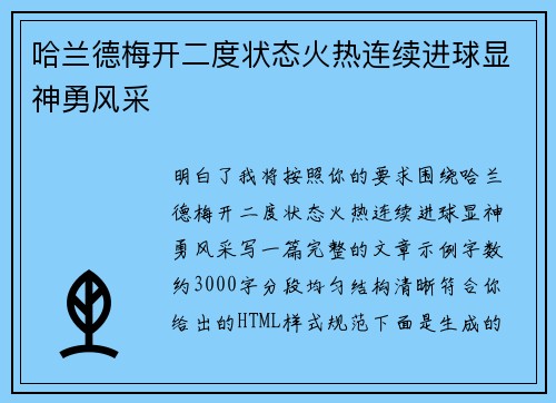 哈兰德梅开二度状态火热连续进球显神勇风采 哈兰德梅开二度状态火热连续进球显神勇风采