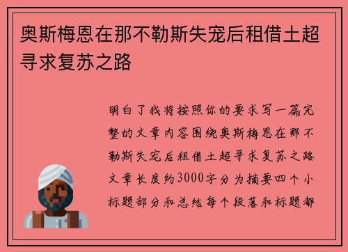 奥斯梅恩在那不勒斯失宠后租借土超寻求复苏之路 奥斯梅恩在那不勒斯失宠后租借土超寻求复苏之路