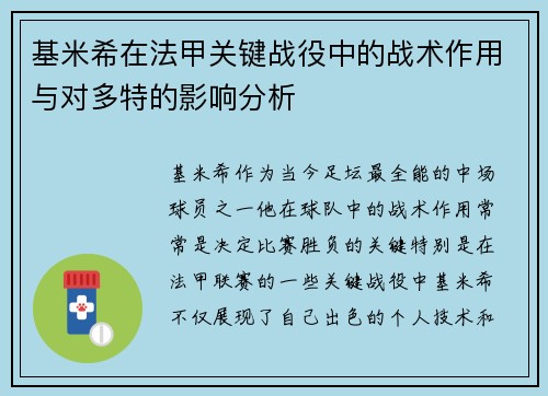 基米希在法甲关键战役中的战术作用与对多特的影响分析 基米希在法甲关键战役中的战术作用与对多特的影响分析
