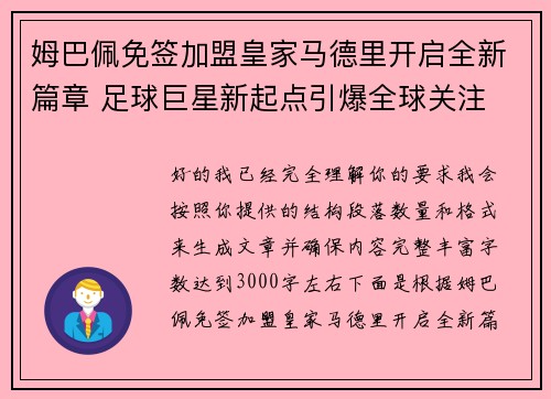 姆巴佩免签加盟皇家马德里开启全新篇章 足球巨星新起点引爆全球关注 姆巴佩免签加盟皇家马德里开启全新篇章 足球巨星新起点引爆全球关注