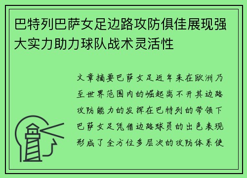 巴特列巴萨女足边路攻防俱佳展现强大实力助力球队战术灵活性