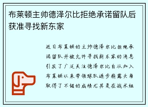 布莱顿主帅德泽尔比拒绝承诺留队后获准寻找新东家 布莱顿主帅德泽尔比拒绝承诺留队后获准寻找新东家