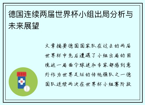 德国连续两届世界杯小组出局分析与未来展望 德国连续两届世界杯小组出局分析与未来展望
