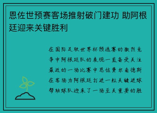 恩佐世预赛客场推射破门建功 助阿根廷迎来关键胜利 恩佐世预赛客场推射破门建功 助阿根廷迎来关键胜利