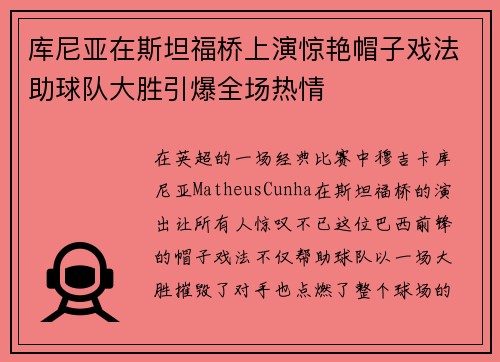 库尼亚在斯坦福桥上演惊艳帽子戏法助球队大胜引爆全场热情