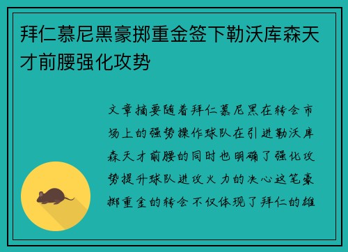 拜仁慕尼黑豪掷重金签下勒沃库森天才前腰强化攻势 拜仁慕尼黑豪掷重金签下勒沃库森天才前腰强化攻势