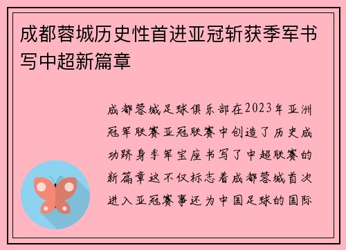 成都蓉城历史性首进亚冠斩获季军书写中超新篇章 成都蓉城历史性首进亚冠斩获季军书写中超新篇章