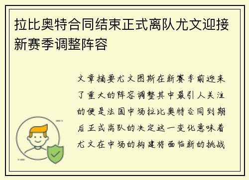 拉比奥特合同结束正式离队尤文迎接新赛季调整阵容 拉比奥特合同结束正式离队尤文迎接新赛季调整阵容