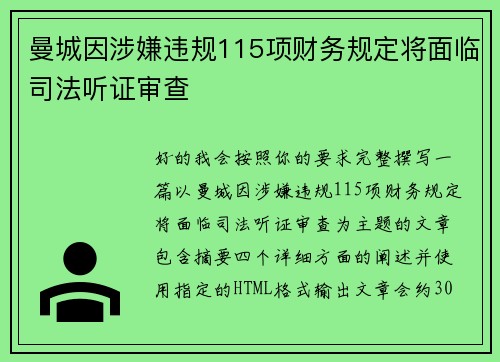 曼城因涉嫌违规115项财务规定将面临司法听证审查