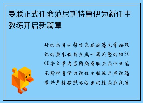 曼联正式任命范尼斯特鲁伊为新任主教练开启新篇章