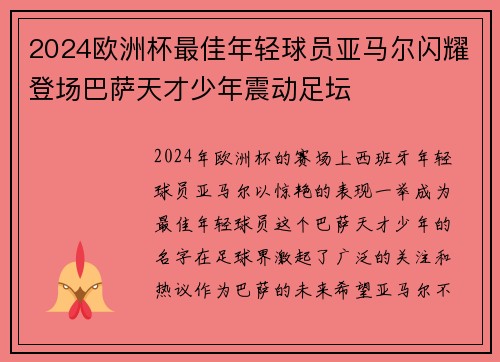 2024欧洲杯最佳年轻球员亚马尔闪耀登场巴萨天才少年震动足坛