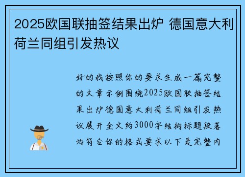 2025欧国联抽签结果出炉 德国意大利荷兰同组引发热议 2025欧国联抽签结果出炉 德国意大利荷兰同组引发热议
