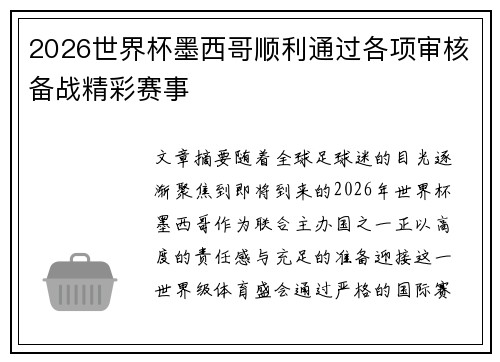 2026世界杯墨西哥顺利通过各项审核备战精彩赛事