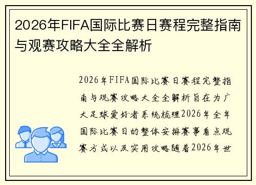 2026年FIFA国际比赛日赛程完整指南与观赛攻略大全全解析