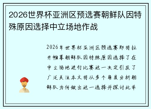 2026世界杯亚洲区预选赛朝鲜队因特殊原因选择中立场地作战 2026世界杯亚洲区预选赛朝鲜队因特殊原因选择中立场地作战