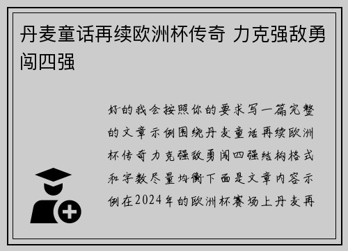 丹麦童话再续欧洲杯传奇 力克强敌勇闯四强 丹麦童话再续欧洲杯传奇 力克强敌勇闯四强