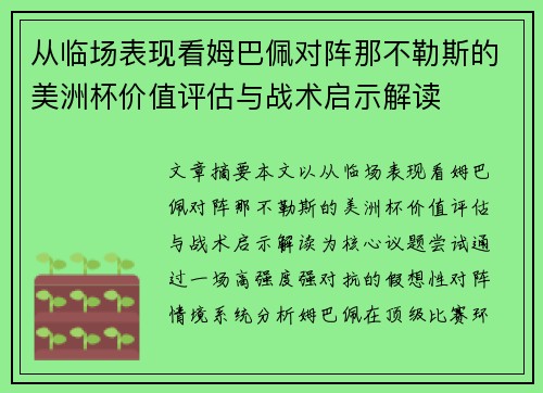 从临场表现看姆巴佩对阵那不勒斯的美洲杯价值评估与战术启示解读 从临场表现看姆巴佩对阵那不勒斯的美洲杯价值评估与战术启示解读