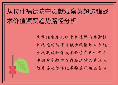 从拉什福德防守贡献观察英超边锋战术价值演变趋势路径分析 从拉什福德防守贡献观察英超边锋战术价值演变趋势路径分析