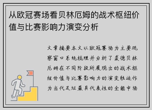 从欧冠赛场看贝林厄姆的战术枢纽价值与比赛影响力演变分析 从欧冠赛场看贝林厄姆的战术枢纽价值与比赛影响力演变分析