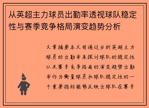 从英超主力球员出勤率透视球队稳定性与赛季竞争格局演变趋势分析 从英超主力球员出勤率透视球队稳定性与赛季竞争格局演变趋势分析