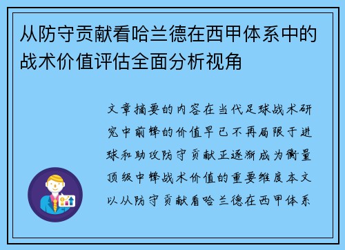 从防守贡献看哈兰德在西甲体系中的战术价值评估全面分析视角 从防守贡献看哈兰德在西甲体系中的战术价值评估全面分析视角
