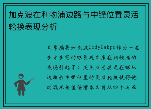 加克波在利物浦边路与中锋位置灵活轮换表现分析