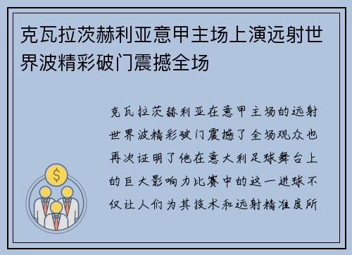 克瓦拉茨赫利亚意甲主场上演远射世界波精彩破门震撼全场 克瓦拉茨赫利亚意甲主场上演远射世界波精彩破门震撼全场
