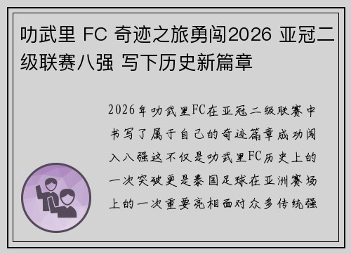 叻武里 FC 奇迹之旅勇闯2026 亚冠二级联赛八强 写下历史新篇章 叻武里 FC 奇迹之旅勇闯2026 亚冠二级联赛八强 写下历史新篇章