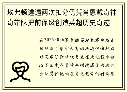 埃弗顿遭遇两次扣分仍凭肖恩戴奇神奇带队提前保级创造英超历史奇迹 埃弗顿遭遇两次扣分仍凭肖恩戴奇神奇带队提前保级创造英超历史奇迹