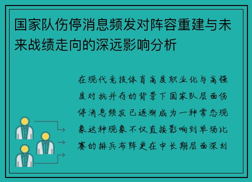 国家队伤停消息频发对阵容重建与未来战绩走向的深远影响分析 国家队伤停消息频发对阵容重建与未来战绩走向的深远影响分析