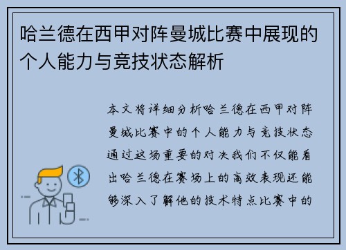 哈兰德在西甲对阵曼城比赛中展现的个人能力与竞技状态解析 哈兰德在西甲对阵曼城比赛中展现的个人能力与竞技状态解析