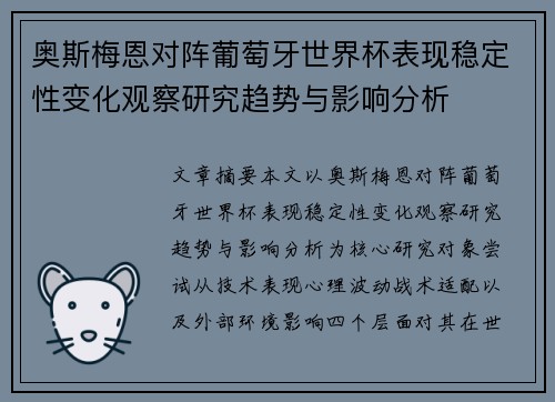 奥斯梅恩对阵葡萄牙世界杯表现稳定性变化观察研究趋势与影响分析