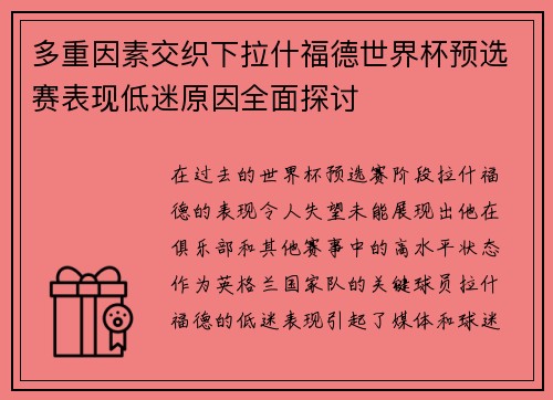 多重因素交织下拉什福德世界杯预选赛表现低迷原因全面探讨 多重因素交织下拉什福德世界杯预选赛表现低迷原因全面探讨