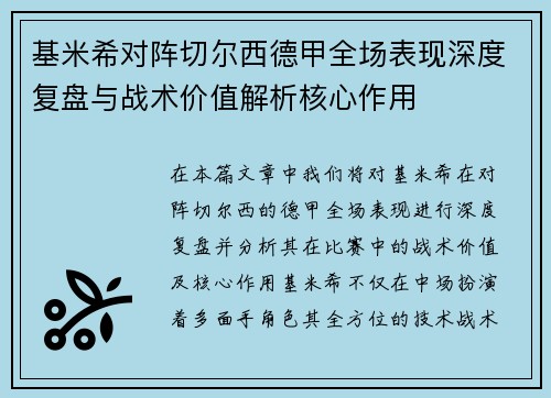 基米希对阵切尔西德甲全场表现深度复盘与战术价值解析核心作用 基米希对阵切尔西德甲全场表现深度复盘与战术价值解析核心作用