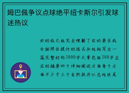 姆巴佩争议点球绝平纽卡斯尔引发球迷热议 姆巴佩争议点球绝平纽卡斯尔引发球迷热议