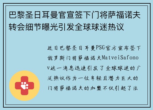 巴黎圣日耳曼官宣签下门将萨福诺夫转会细节曝光引发全球球迷热议 巴黎圣日耳曼官宣签下门将萨福诺夫转会细节曝光引发全球球迷热议