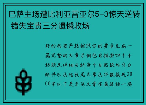 巴萨主场遭比利亚雷亚尔5-3惊天逆转 错失宝贵三分遗憾收场 巴萨主场遭比利亚雷亚尔5-3惊天逆转 错失宝贵三分遗憾收场