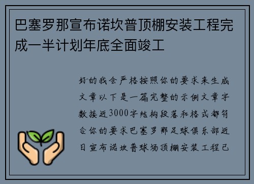巴塞罗那宣布诺坎普顶棚安装工程完成一半计划年底全面竣工 巴塞罗那宣布诺坎普顶棚安装工程完成一半计划年底全面竣工