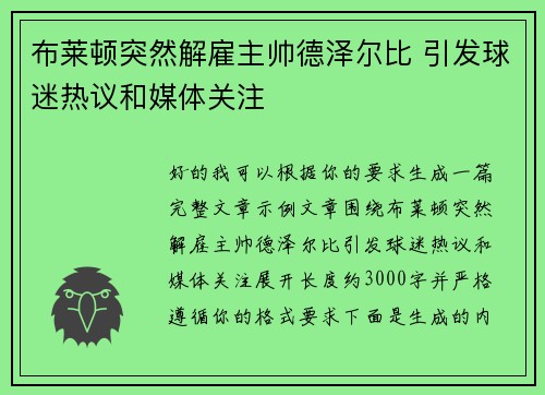 布莱顿突然解雇主帅德泽尔比 引发球迷热议和媒体关注 布莱顿突然解雇主帅德泽尔比 引发球迷热议和媒体关注
