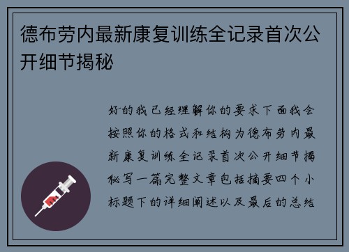 德布劳内最新康复训练全记录首次公开细节揭秘