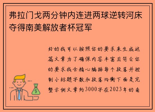 弗拉门戈两分钟内连进两球逆转河床夺得南美解放者杯冠军