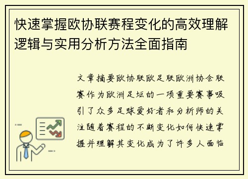 快速掌握欧协联赛程变化的高效理解逻辑与实用分析方法全面指南 快速掌握欧协联赛程变化的高效理解逻辑与实用分析方法全面指南