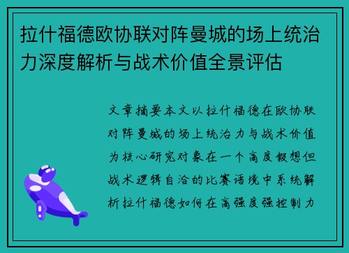 拉什福德欧协联对阵曼城的场上统治力深度解析与战术价值全景评估 拉什福德欧协联对阵曼城的场上统治力深度解析与战术价值全景评估