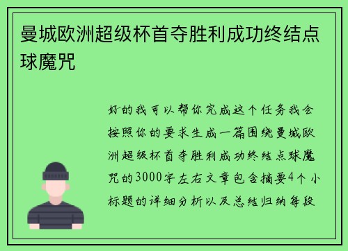 曼城欧洲超级杯首夺胜利成功终结点球魔咒