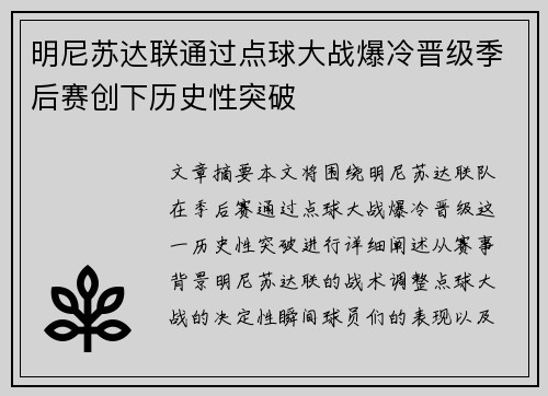 明尼苏达联通过点球大战爆冷晋级季后赛创下历史性突破 明尼苏达联通过点球大战爆冷晋级季后赛创下历史性突破