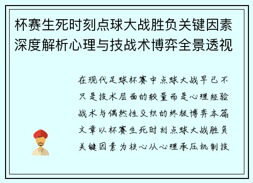 杯赛生死时刻点球大战胜负关键因素深度解析心理与技战术博弈全景透视 杯赛生死时刻点球大战胜负关键因素深度解析心理与技战术博弈全景透视