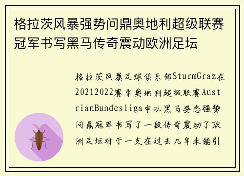 格拉茨风暴强势问鼎奥地利超级联赛冠军书写黑马传奇震动欧洲足坛 格拉茨风暴强势问鼎奥地利超级联赛冠军书写黑马传奇震动欧洲足坛