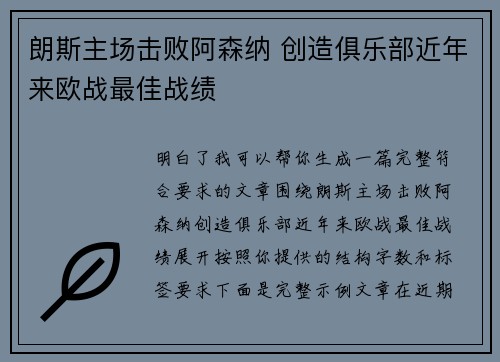 朗斯主场击败阿森纳 创造俱乐部近年来欧战最佳战绩