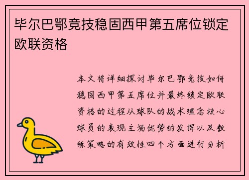 毕尔巴鄂竞技稳固西甲第五席位锁定欧联资格 毕尔巴鄂竞技稳固西甲第五席位锁定欧联资格