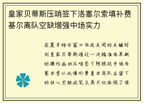 皇家贝蒂斯压哨签下洛塞尔索填补费基尔离队空缺增强中场实力 皇家贝蒂斯压哨签下洛塞尔索填补费基尔离队空缺增强中场实力